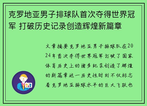 克罗地亚男子排球队首次夺得世界冠军 打破历史记录创造辉煌新篇章