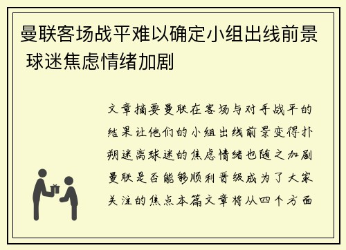 曼联客场战平难以确定小组出线前景 球迷焦虑情绪加剧