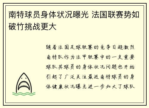 南特球员身体状况曝光 法国联赛势如破竹挑战更大