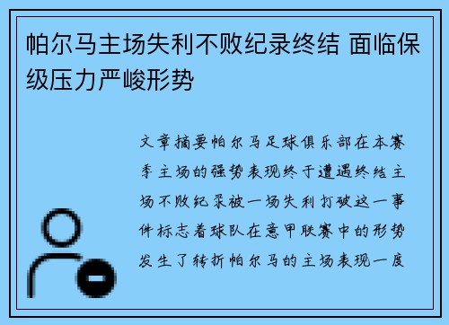 帕尔马主场失利不败纪录终结 面临保级压力严峻形势