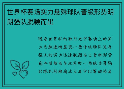 世界杯赛场实力悬殊球队晋级形势明朗强队脱颖而出