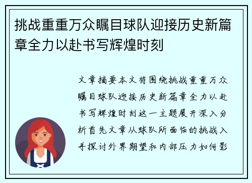 挑战重重万众瞩目球队迎接历史新篇章全力以赴书写辉煌时刻