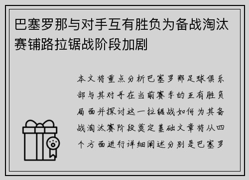 巴塞罗那与对手互有胜负为备战淘汰赛铺路拉锯战阶段加剧