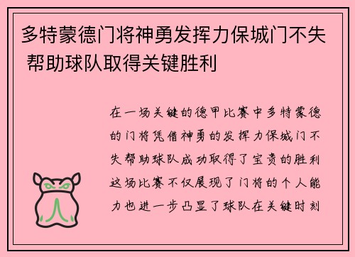 多特蒙德门将神勇发挥力保城门不失 帮助球队取得关键胜利