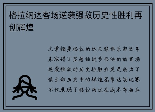格拉纳达客场逆袭强敌历史性胜利再创辉煌