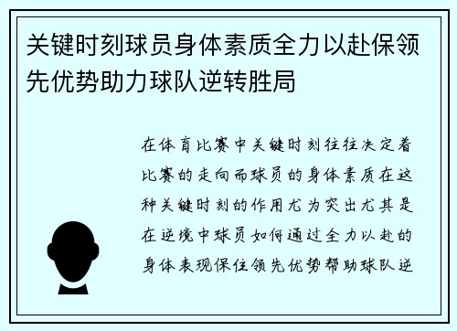 关键时刻球员身体素质全力以赴保领先优势助力球队逆转胜局