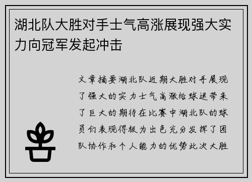 湖北队大胜对手士气高涨展现强大实力向冠军发起冲击