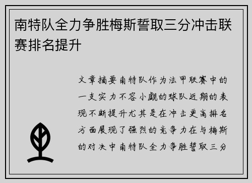 南特队全力争胜梅斯誓取三分冲击联赛排名提升