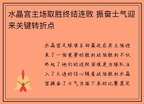 水晶宫主场取胜终结连败 振奋士气迎来关键转折点