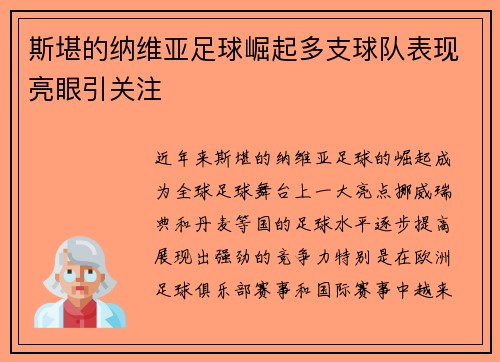 斯堪的纳维亚足球崛起多支球队表现亮眼引关注