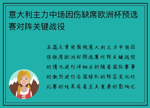 意大利主力中场因伤缺席欧洲杯预选赛对阵关键战役