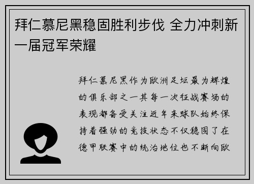 拜仁慕尼黑稳固胜利步伐 全力冲刺新一届冠军荣耀