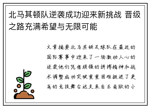 北马其顿队逆袭成功迎来新挑战 晋级之路充满希望与无限可能