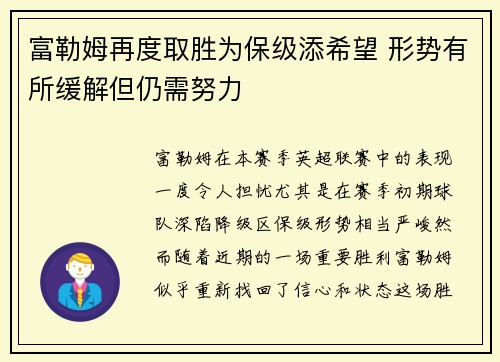 富勒姆再度取胜为保级添希望 形势有所缓解但仍需努力