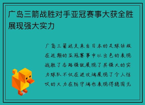 广岛三箭战胜对手亚冠赛事大获全胜展现强大实力