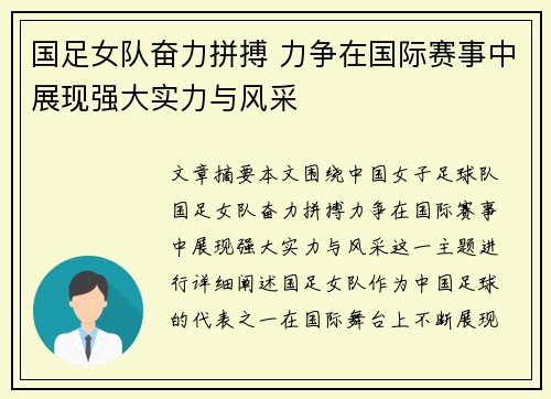 国足女队奋力拼搏 力争在国际赛事中展现强大实力与风采