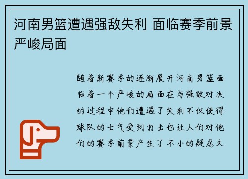 河南男篮遭遇强敌失利 面临赛季前景严峻局面