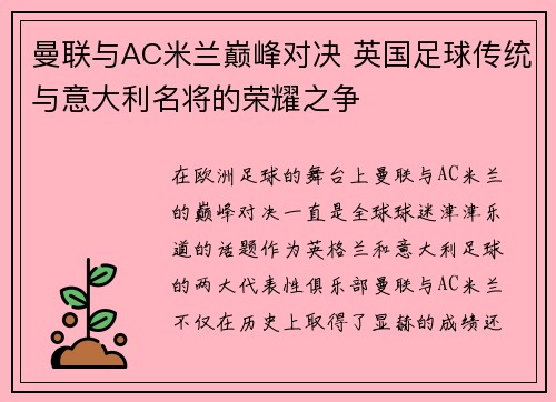 曼联与AC米兰巅峰对决 英国足球传统与意大利名将的荣耀之争