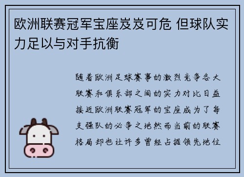 欧洲联赛冠军宝座岌岌可危 但球队实力足以与对手抗衡