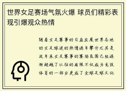 世界女足赛场气氛火爆 球员们精彩表现引爆观众热情