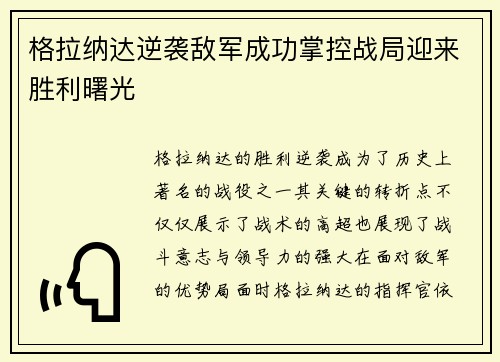 格拉纳达逆袭敌军成功掌控战局迎来胜利曙光