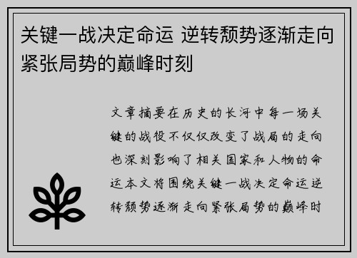 关键一战决定命运 逆转颓势逐渐走向紧张局势的巅峰时刻
