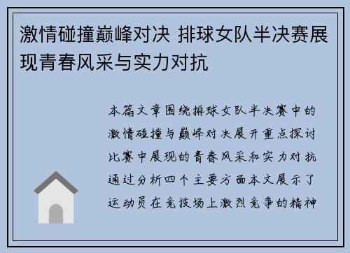 激情碰撞巅峰对决 排球女队半决赛展现青春风采与实力对抗