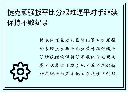 捷克顽强扳平比分艰难逼平对手继续保持不败纪录