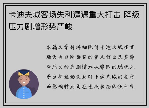 卡迪夫城客场失利遭遇重大打击 降级压力剧增形势严峻