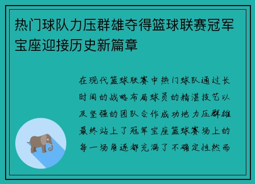 热门球队力压群雄夺得篮球联赛冠军宝座迎接历史新篇章