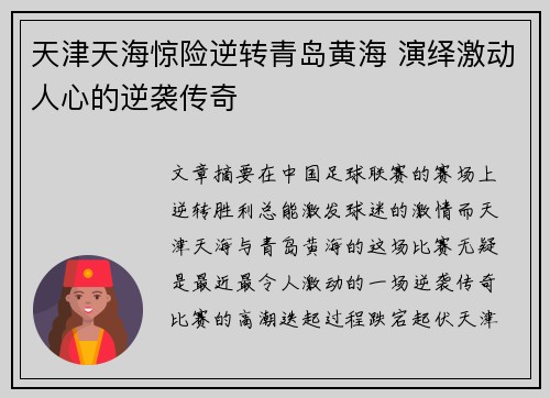 天津天海惊险逆转青岛黄海 演绎激动人心的逆袭传奇