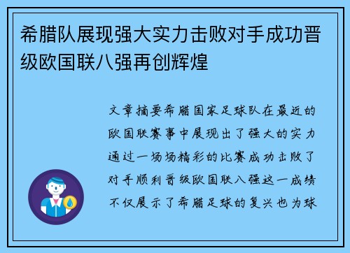 希腊队展现强大实力击败对手成功晋级欧国联八强再创辉煌