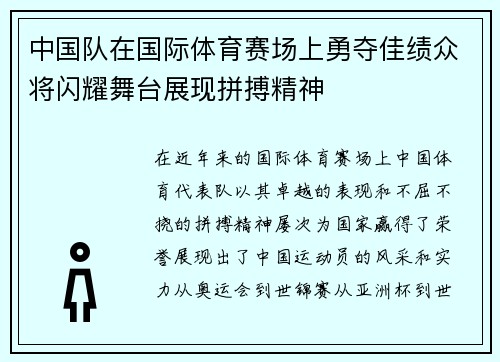 中国队在国际体育赛场上勇夺佳绩众将闪耀舞台展现拼搏精神