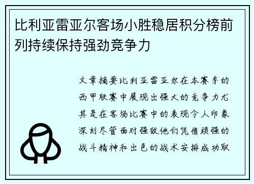 比利亚雷亚尔客场小胜稳居积分榜前列持续保持强劲竞争力