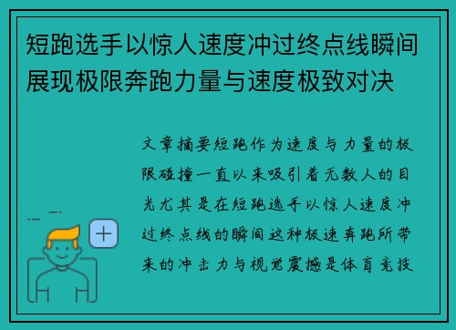 短跑选手以惊人速度冲过终点线瞬间展现极限奔跑力量与速度极致对决