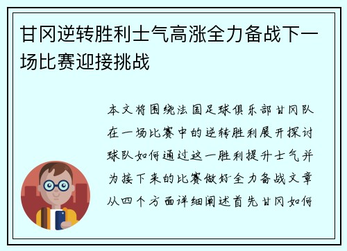 甘冈逆转胜利士气高涨全力备战下一场比赛迎接挑战