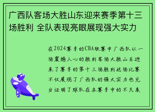 广西队客场大胜山东迎来赛季第十三场胜利 全队表现亮眼展现强大实力