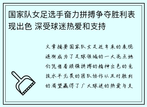 国家队女足选手奋力拼搏争夺胜利表现出色 深受球迷热爱和支持