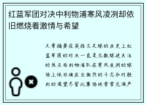 红蓝军团对决中利物浦寒风凌冽却依旧燃烧着激情与希望