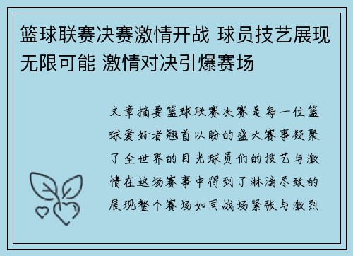 篮球联赛决赛激情开战 球员技艺展现无限可能 激情对决引爆赛场