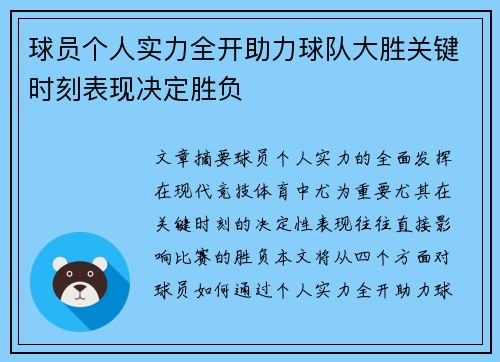 球员个人实力全开助力球队大胜关键时刻表现决定胜负
