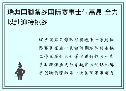 瑞典国脚备战国际赛事士气高昂 全力以赴迎接挑战