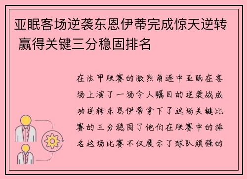 亚眠客场逆袭东恩伊蒂完成惊天逆转 赢得关键三分稳固排名