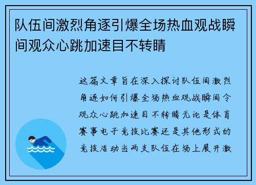 队伍间激烈角逐引爆全场热血观战瞬间观众心跳加速目不转睛