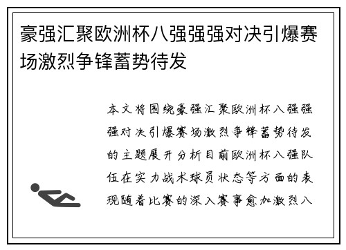 豪强汇聚欧洲杯八强强强对决引爆赛场激烈争锋蓄势待发