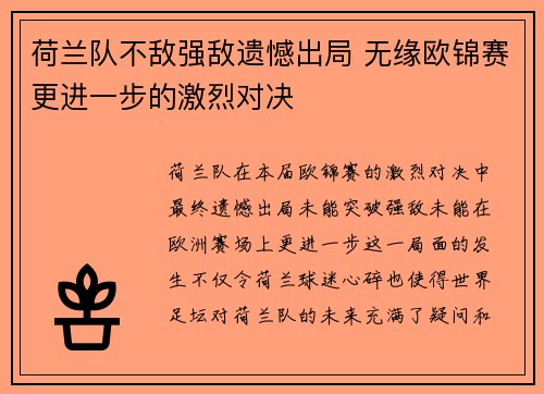 荷兰队不敌强敌遗憾出局 无缘欧锦赛更进一步的激烈对决