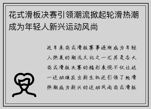 花式滑板决赛引领潮流掀起轮滑热潮成为年轻人新兴运动风尚