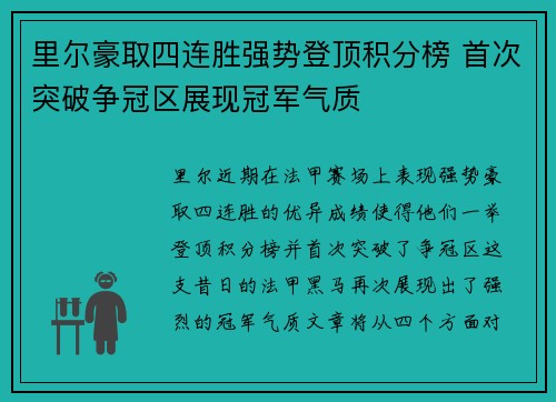 里尔豪取四连胜强势登顶积分榜 首次突破争冠区展现冠军气质