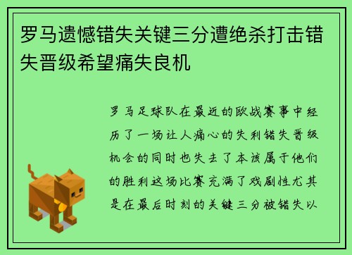 罗马遗憾错失关键三分遭绝杀打击错失晋级希望痛失良机