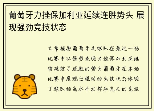 葡萄牙力挫保加利亚延续连胜势头 展现强劲竞技状态